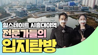 역대급 현장! '힐스테이트 시흥대야역' 전문가 입지탐방