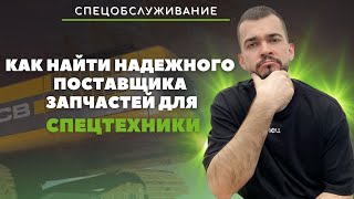 Как найти надежного поставщика запчастей для спецтехники: 10 советов screenshot 2