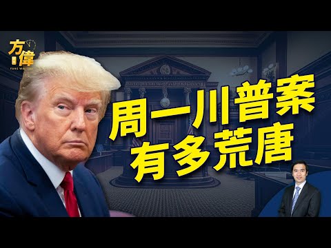 周一川普总统面临审判 他多大可能会被定罪？【方伟时间-20240415】