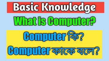 What is Computer in Bangla  কম্পিউটার কি    /   কম্পিউটার কাকে বলে ? - Computer Knowledge বাংলা