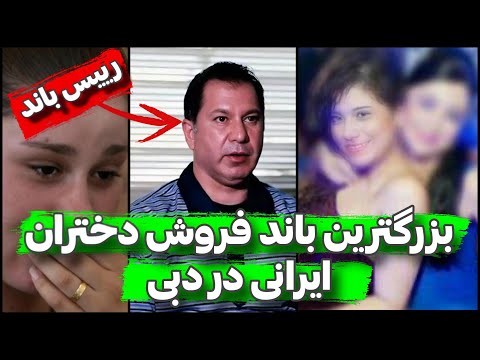 جزئیات وحشتناک بزرگترین باند قاچاق دختران ایرانی به دبی فیلم و مستندات پرونده جنایی ایرانی