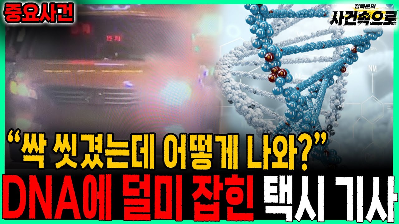 [중요사건] - DNA에 덜미 잡힌 택시기사