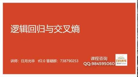 tensorflow2 0入门与实战  2019年最通俗易懂的课程 8 逻辑回归与交叉熵