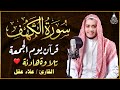 سورة الكهف (كاملة) أجمل تلاوة في يوم الجمعة المباركة تريح الاعصاب وتجلب الرزق | Surah Al kahf