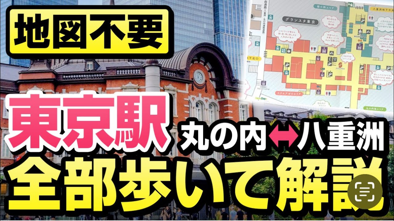 【東京駅】もう迷わない丸の内⇔八重洲の1階・地下を全部歩いて解説した