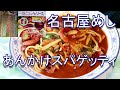 名古屋めしあんかけスパゲッティ 太麵2.2ｍｍ