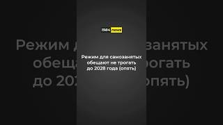 Самозанятым Опять Обещания - от этого еще тревожней | #новости #право #законы #финансы