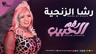 رشا الزنجيه - رقم الحبيب Raqm Alhabib | اغاني سودانية 2023