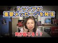 トランプが重要メッセージをラリーで発信!