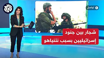 شجار حاد بين جنود إسرائيليين مبتوري الأطراف عائدين من غزة بسبب سياسات نتنياهو