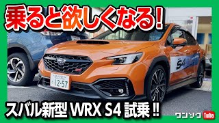 【乗ると欲しくなる!】スバル新型WRX S4試乗! レヴォーグオーナーが比較! 2.4Lターボの実力は? | SUBARU WRX S4 STI SPORT EX 2022