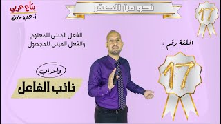 نائب الفاعل - نحو من الصفر - الحلقة 17