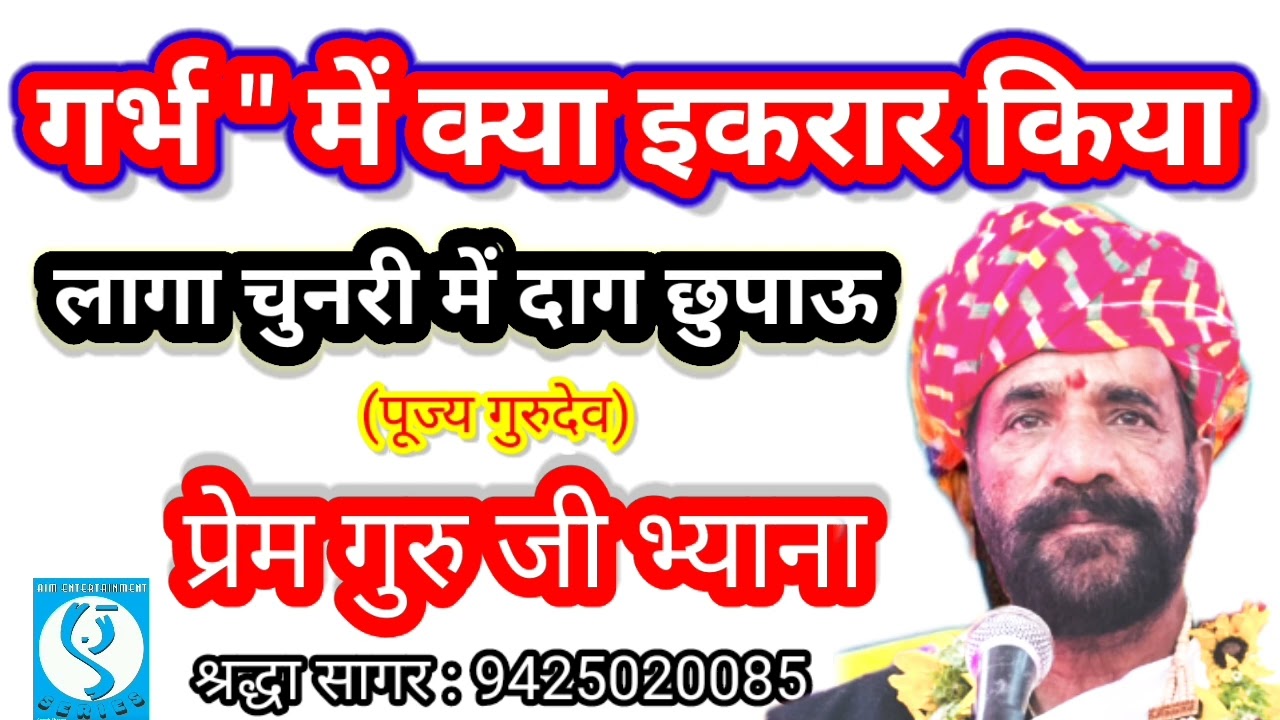 गर्भ में क्या इकरार किया //garbh me kaya iqrar kiya # prem guru bhiyana #shradhha sagar 9425020085