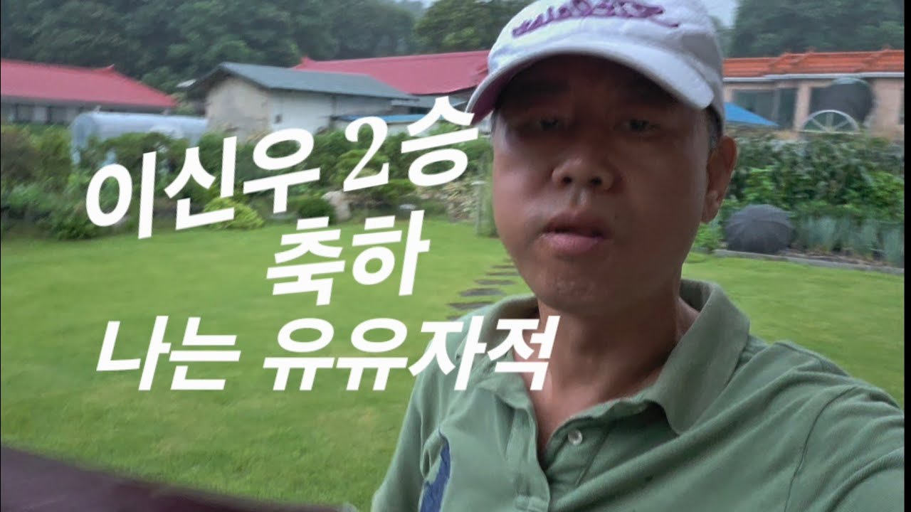 이신우 2승 축하 나는 유유자적