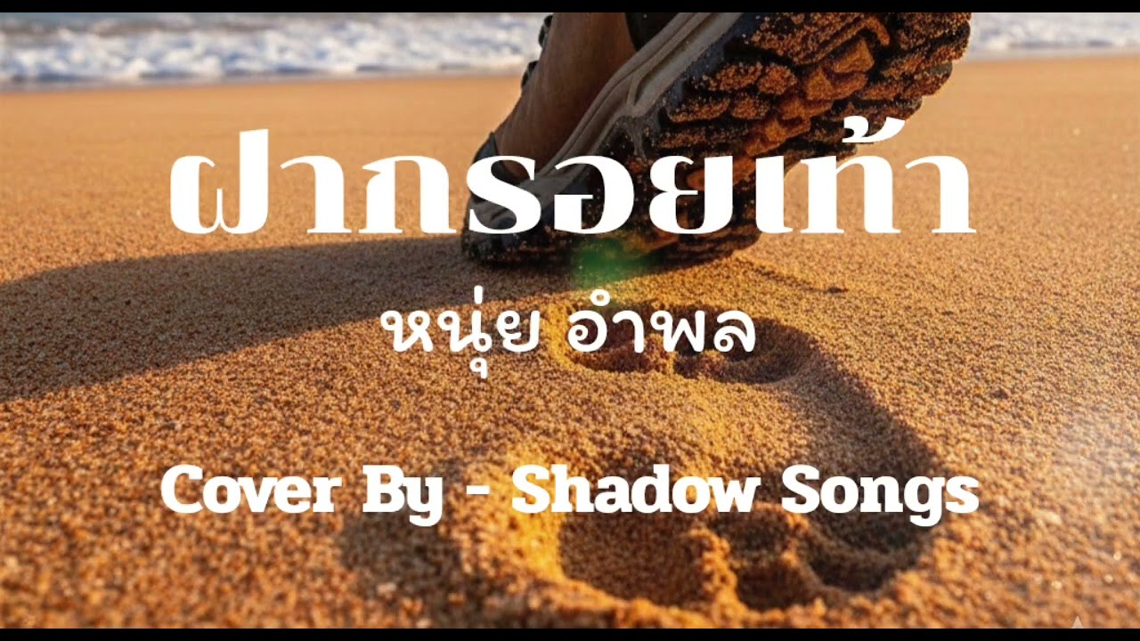 ฝากรอยเท้า - หนุ่ย อำพล  |  Cover By  Shadow Songs