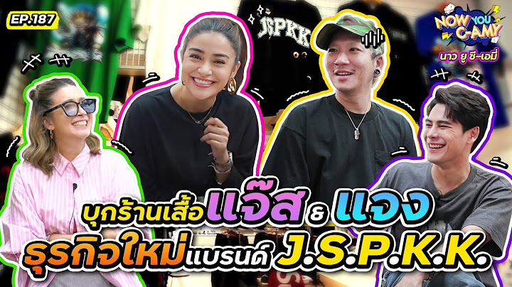 Now You C-Amy EP.187 I บุกร้านเสื้อ แจ๊ส & แจง ธุรกิจใหม่แบรนด์ J.S.P.K.K @JSPKK