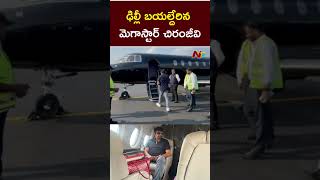 పద్మవిభూషణ్ పురస్కారం స్వీకరించేందుకు ఢిల్లీ బయల్దేరిన Megastar Chiranjeevi L Ntv