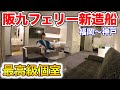 【豪華個室】阪九フェリー新造船やまと ロイヤルルーム乗船記 (新門司→神戸) || The Japan voyage  to Koube staying at the Royal Suite Room