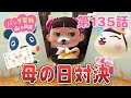 あつ森アニメ パンダ家族の日常 第135話 母の日対決 お母さんを1番喜ばせるのはだれだ あつ森アニメ パンダ家族の日常 第135話 母の日対決 お母さんを1番喜ばせるのはだれだ