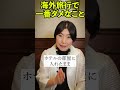 海外旅行で一番NGなやってはダメなこと　#神田尚子 #海外旅行 #切り抜き #shorts #海外の反応