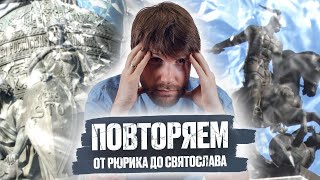 История ЕГЭ от Рюрика до Святослава