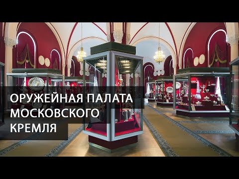 Московский Кремль. Оружейная палата. Прогулка по музею