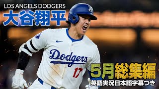 大谷翔平 5月の全ホームラン含む総集編【日本語字幕つき】