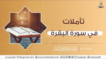 1- تأملات في سورة البقرة | الشيخ عبد الله السعد
