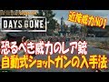 【Days Gone 　実況攻略】　恐るべき威力のレア銃　自動式ショットガンの入手法　　【デイズゴーン】【最強列伝GORIKI】