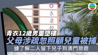 青衣12歲男童墮樓父母被捕　據悉獨留兒子在家到澳門旅遊香港新聞無綫新聞Tvb News20251027