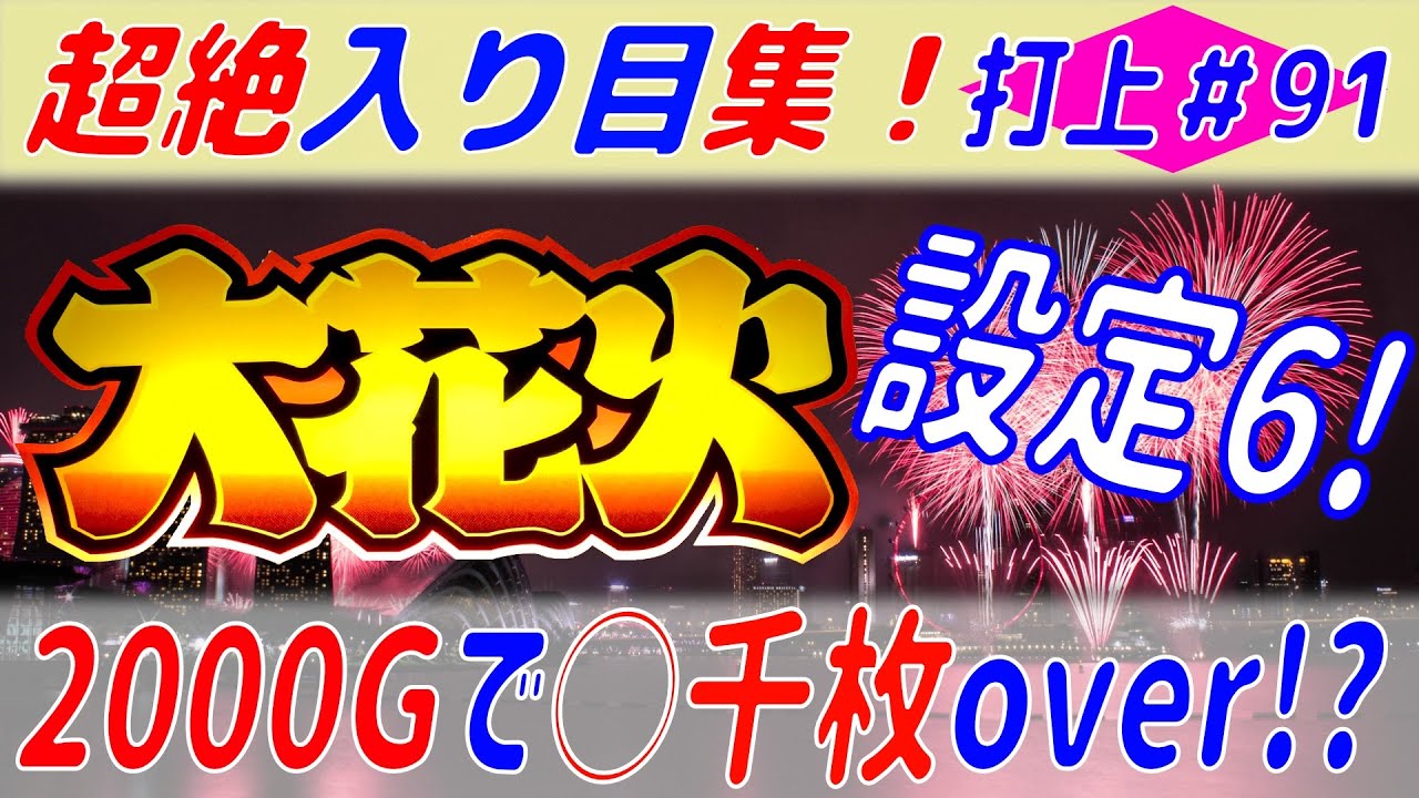 大花火 専門チャンネル 打上 91 眠気も吹き飛ぶ設定6 スロット パチスロ Bgm オオ花火 オオハナビ 4号機 花火絶景 直視 ビタ押し 目押し 間延び アルゼ Youtube