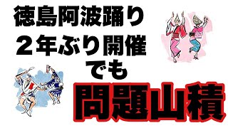 徳島阿波踊り２年ぶり開催　でも　問題山積