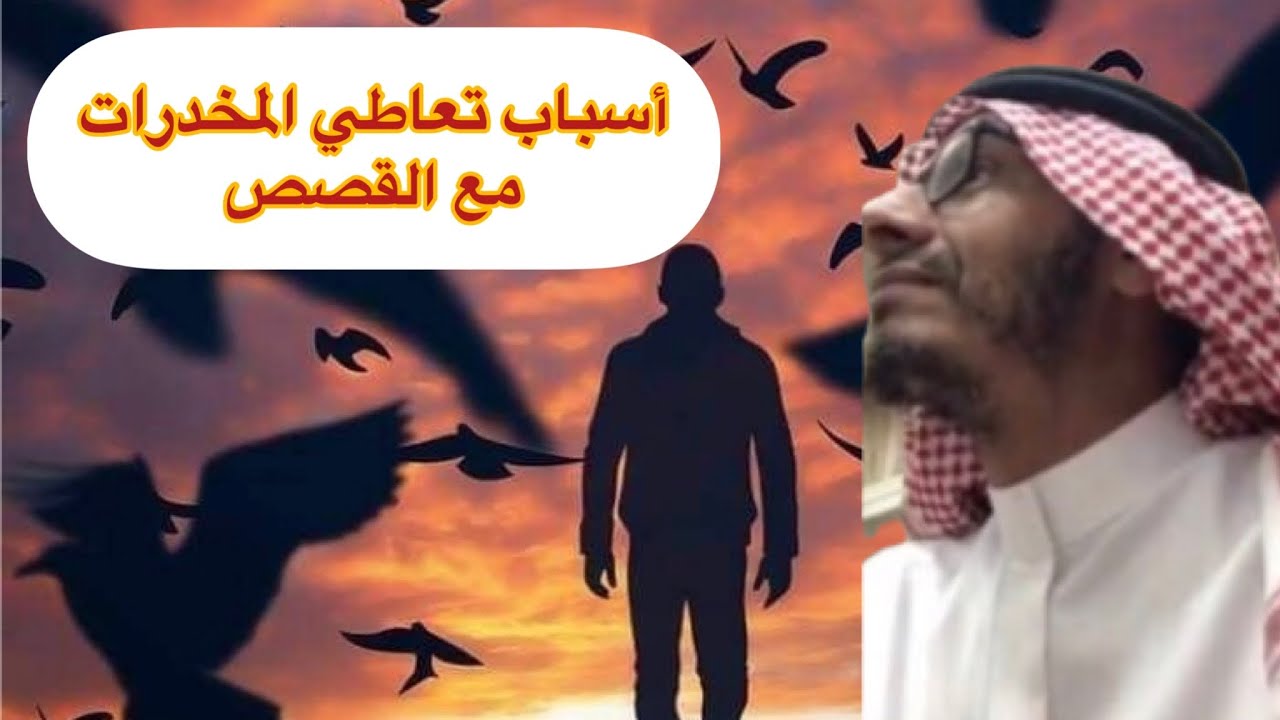 أسباب تعاطي المخدرات مع القصص