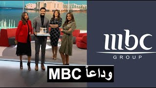 وداعاً MBC