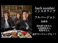 back numberインスタライブ フルバージョン 途中でハプニングも!?
