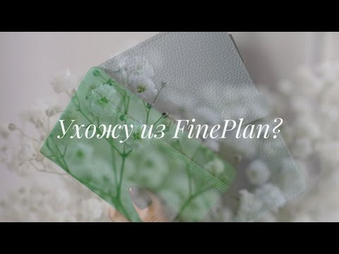 Видео: Ухожу из FinePlan? Мои мысли по поводу планирования