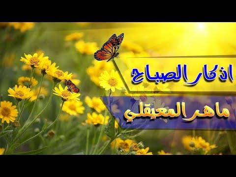 دعاء الصباح للقارئ ماهر المعيقلي مع اصوات الطبيعة
