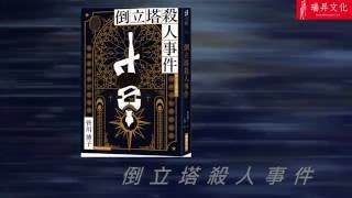 瑞昇文化 讀小說系列  《倒立塔殺人事件》