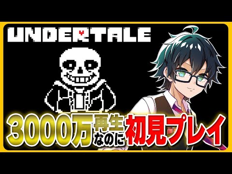【Undertale】すみません、プレイしたことないんです #1