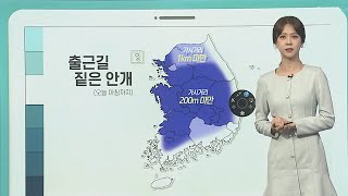 [날씨클릭] 출근길 짙은 안개 유의…낮동안 포근 / 연합뉴스TV (YonhapnewsTV)