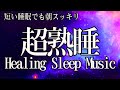 🌙 睡眠用超熟睡音楽 α波→θ波→δ波へと 寝る前に聴くと疲れが取れる音楽 疲労回復, 熟睡, 癒し, ストレス緩和 【リラックス 音楽・睡眠用bgm 疲労回復・眠れる 曲】