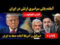 پخش زنده آماده باش سراسری در ایران احتمال حمله آمریکا اسرائیل تا ساعاتی دیگر