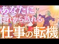 【次のステージへ✨】あなたに訪れる仕事の転機❣️いつ?どんなことが起こる?💓