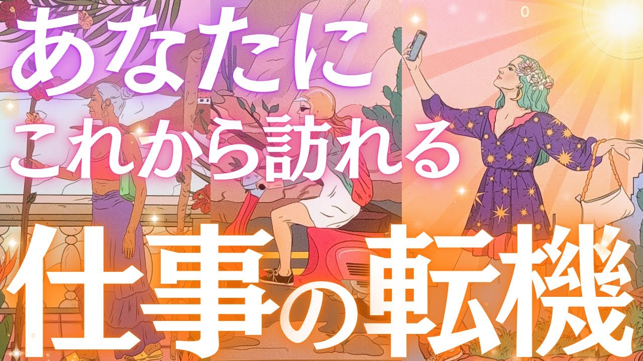【次のステージへ✨】あなたに訪れる仕事の転機❣️いつ？どんなことが起こる？💓