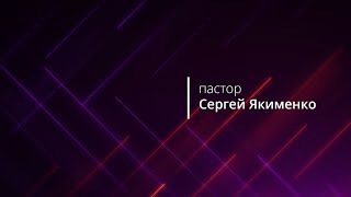 Проповедь, пастор Сергей Якименко 27.04.2018 #хсц Проповедь, пастор Сергей Якименко 27.04.2018 #хсц