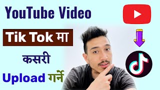 Youtube Ko Video Tiktok Ma Kasari Halne || How To Upload YouTube Video On TikTok