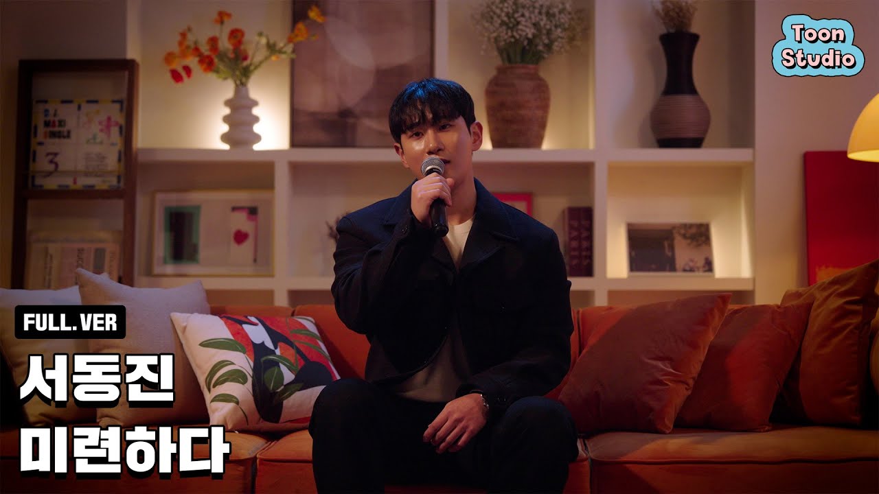 [Official] 서동진 - 미련하다 Special Clip (Full ver.)