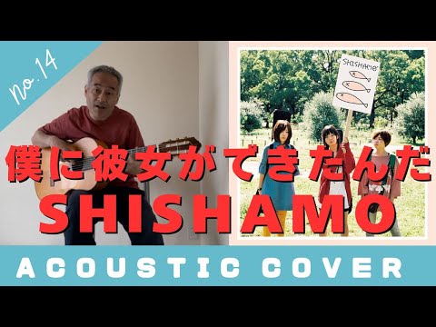 僕に彼女ができたんだ - SHISHAMOアコースティックカバー