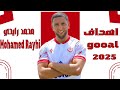 جميع أهداف و تمريرات و مهارات محمد رايحي مع نادي الوداد الرياضي Mohamed Rayhi 2025 