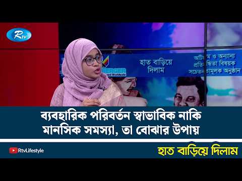 ব্যবহারিক পরিবর্তন স্বাভাবিক নাকি মানসিক সমস্যা, তা বোঝার উপায় | Haat Bariye Dilam | Rtv News